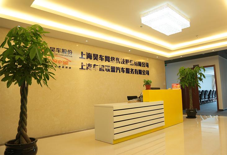 上海昊車網(wǎng)絡(luò)科技股份有限公司 深耕網(wǎng)絡(luò)技術(shù)，驅(qū)動(dòng)汽車服務(wù)數(shù)字化變革