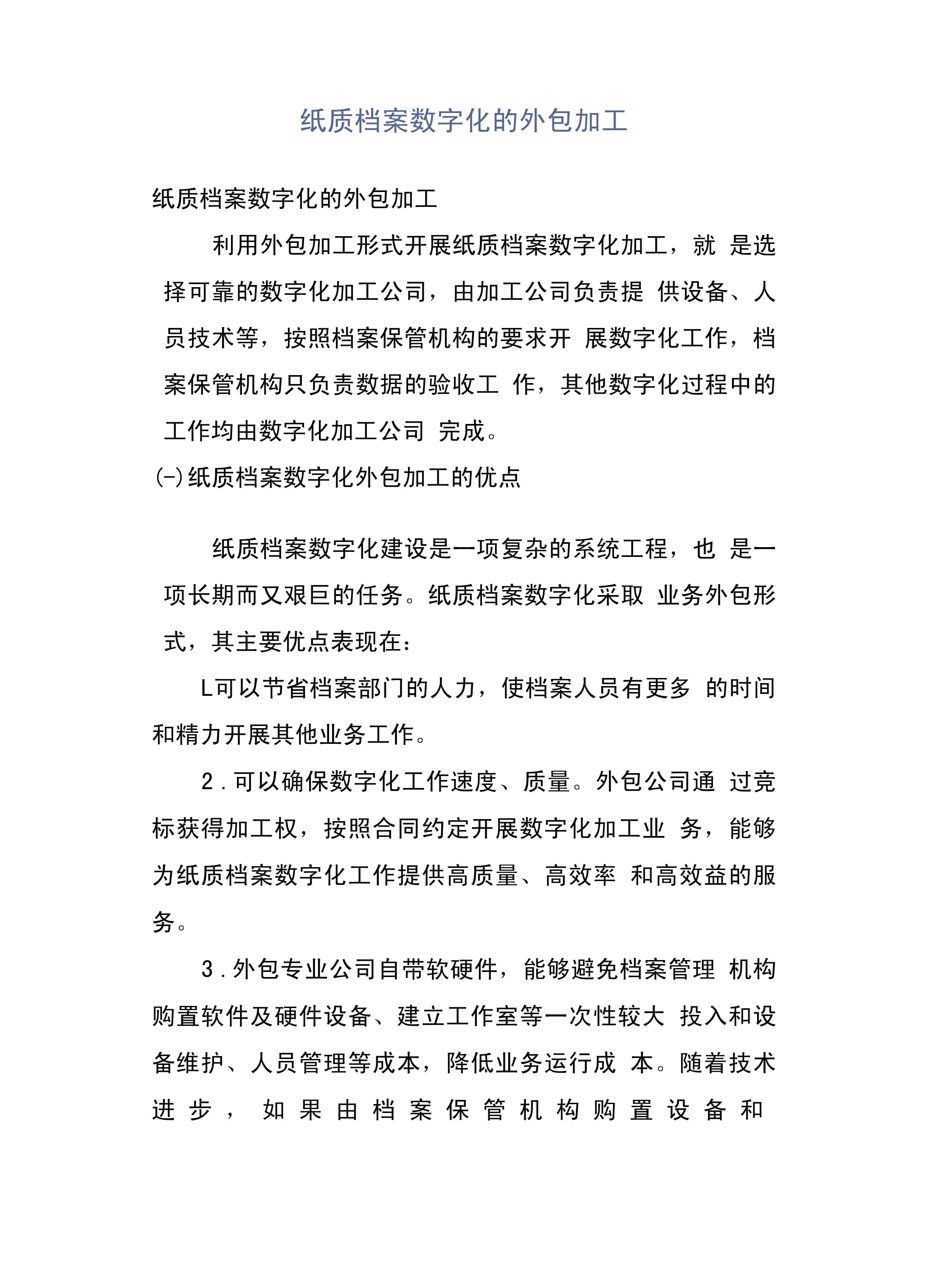 紙質檔案數字化的外包加工承接委托指南 安全、效率與監管
